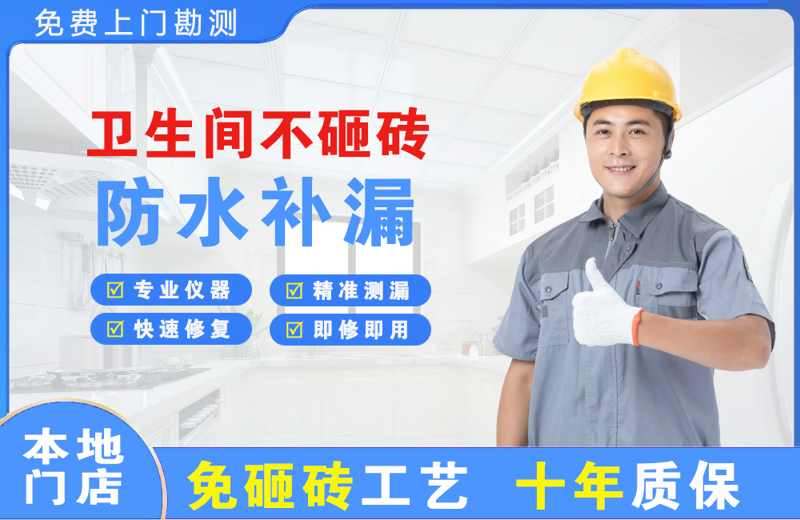 淳安卫生间不砸砖修补漏水